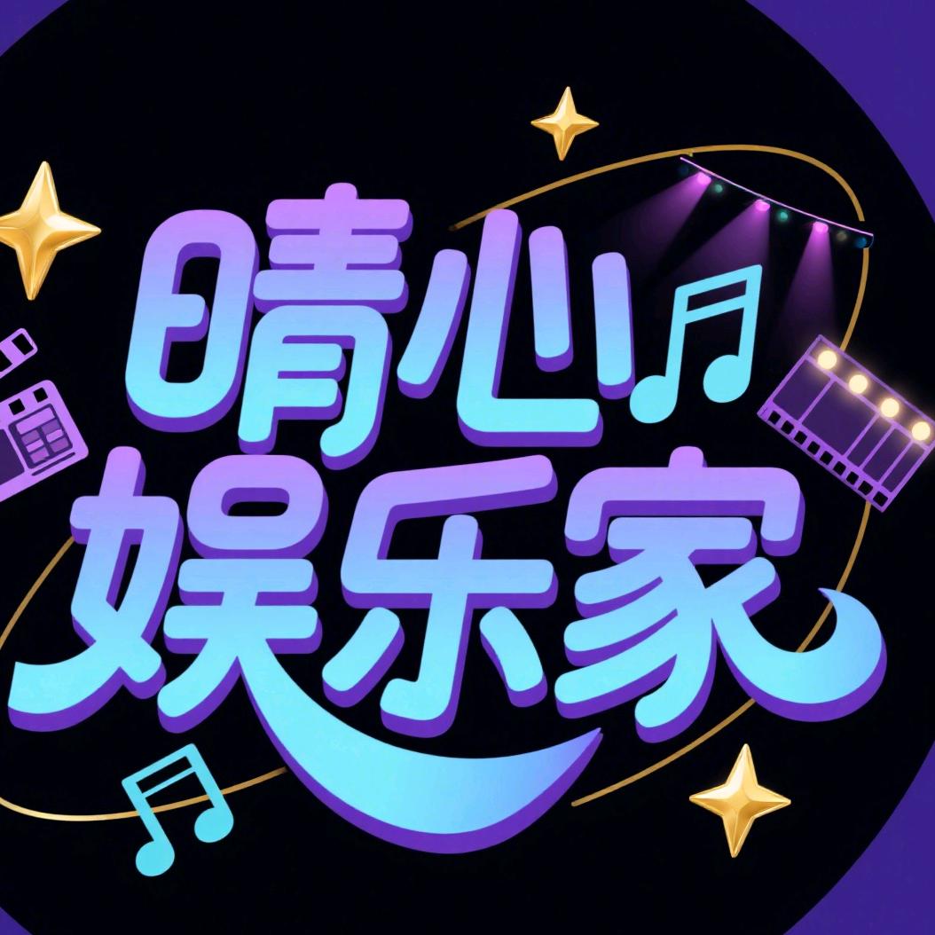 晴心娱乐家