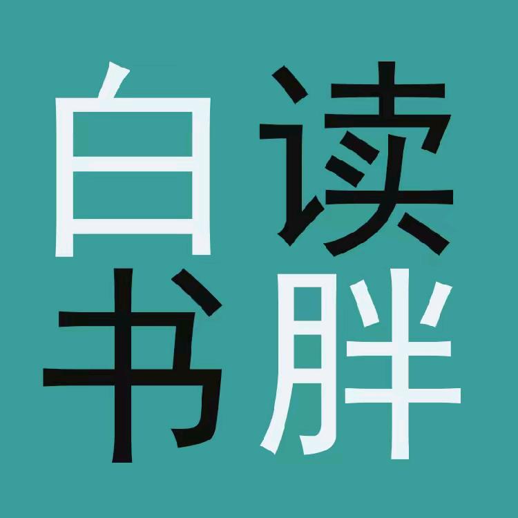 小白胖胖胖