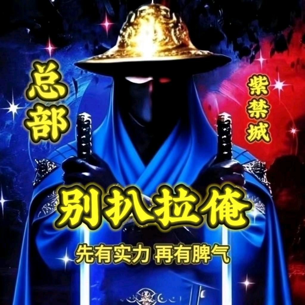 别扒拉俺