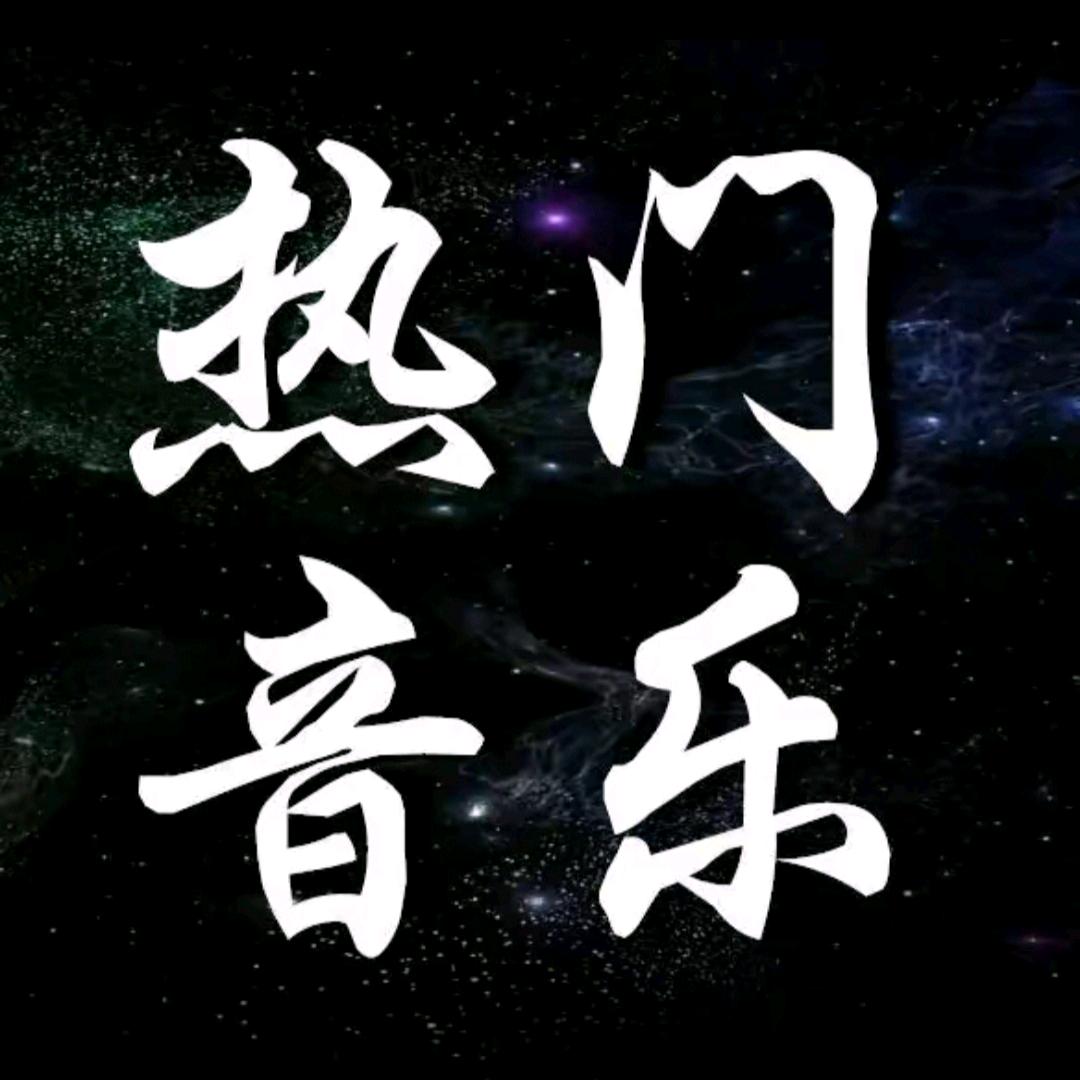 热门音乐