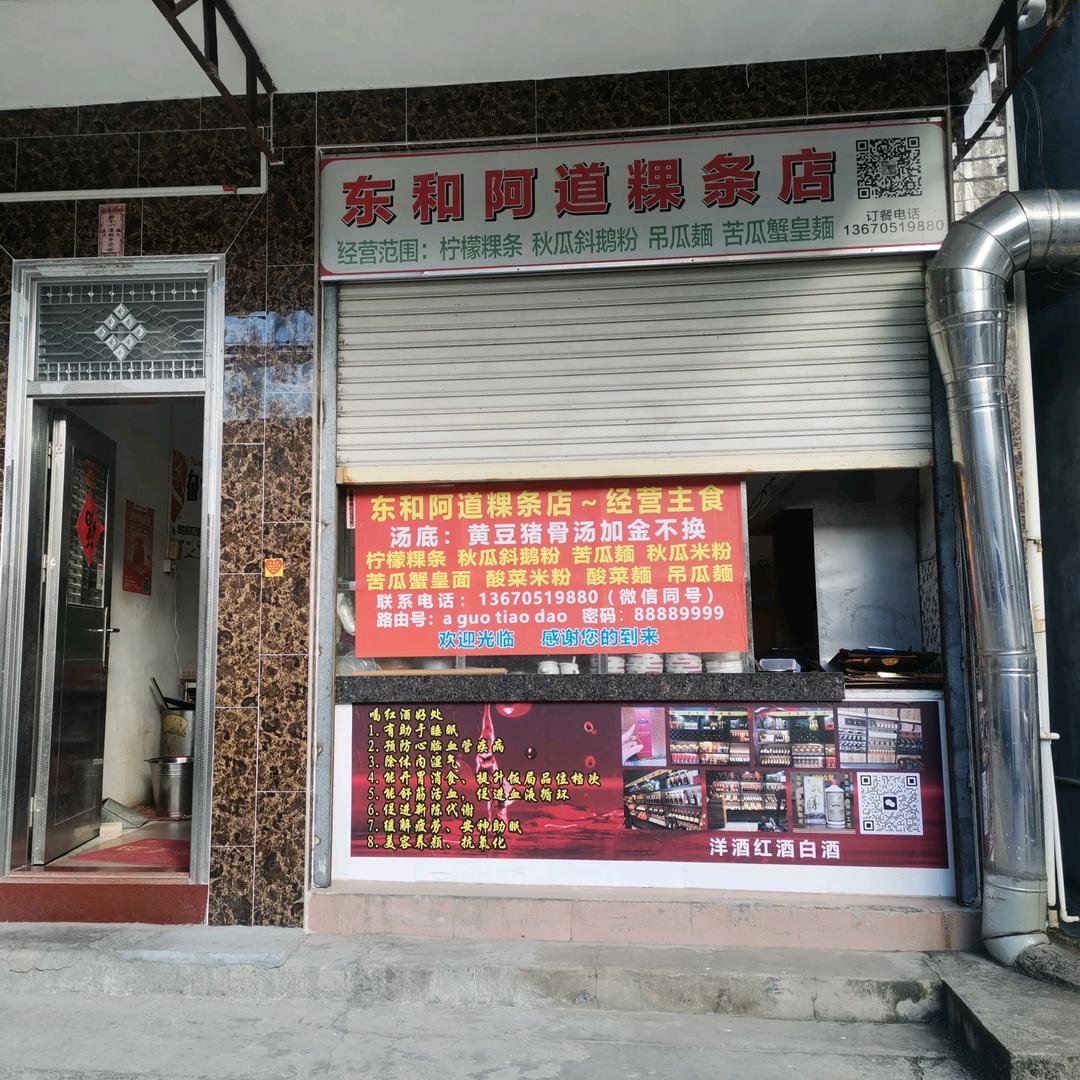 东和阿道粿条店