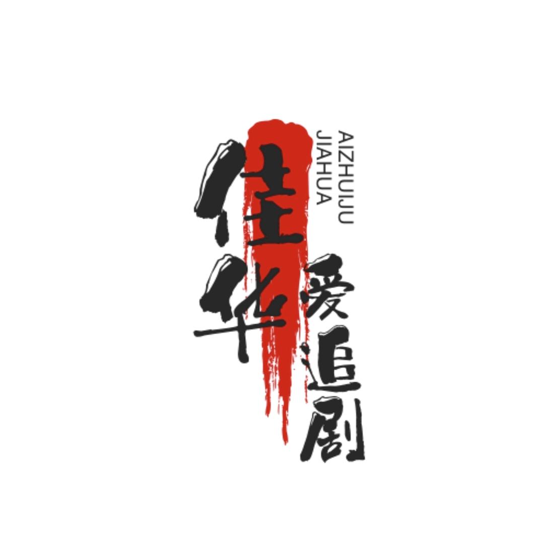 佳华爱追剧