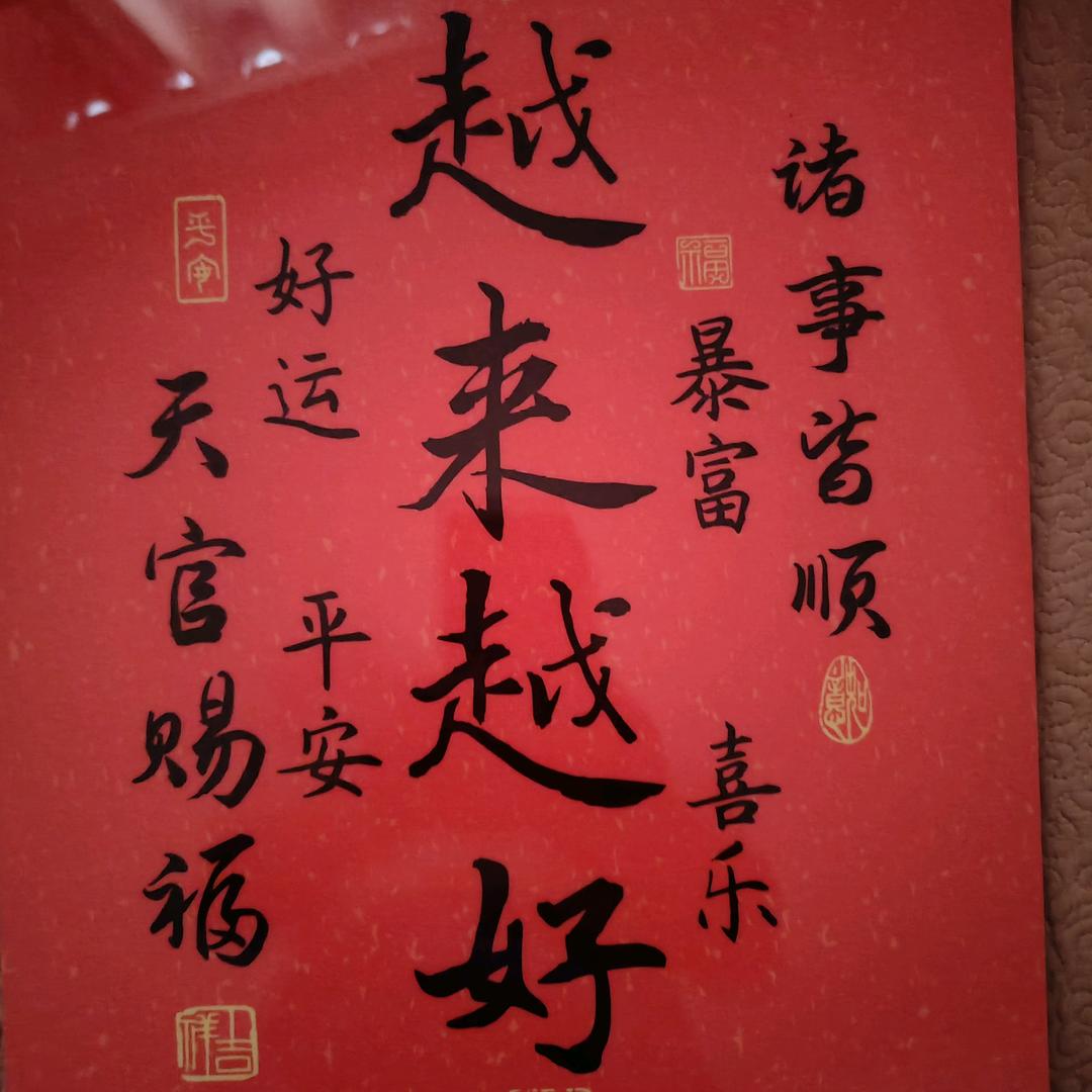 福运到我家