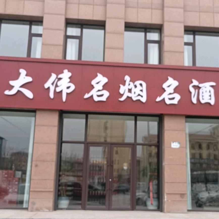 大伟名烟名酒