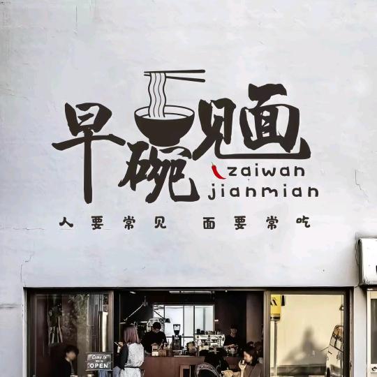 文强手擀面