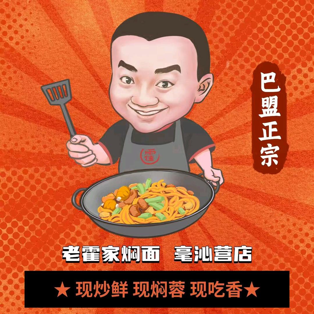 老霍家焖面毫沁营店