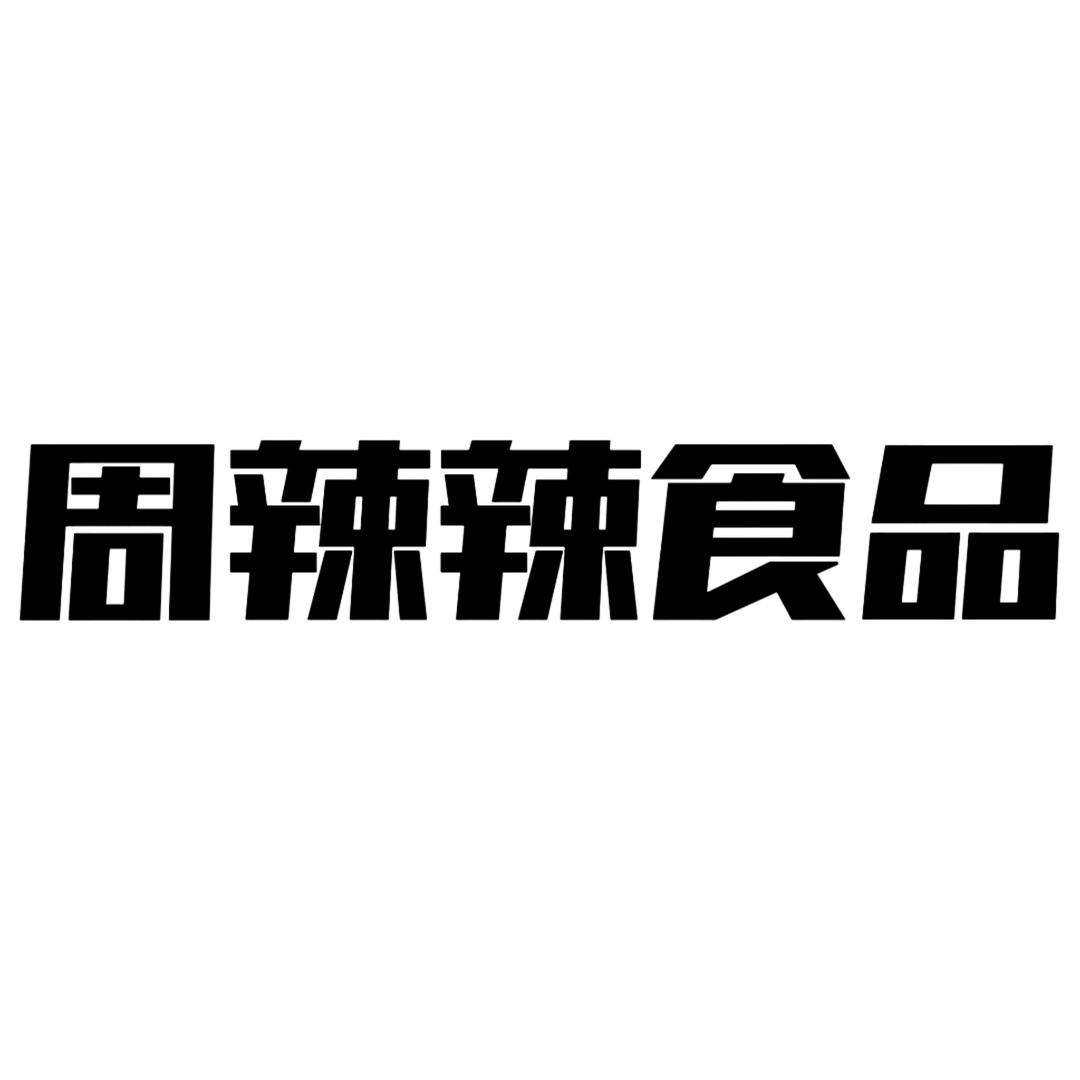周辣辣辣条供应链麻辣食品