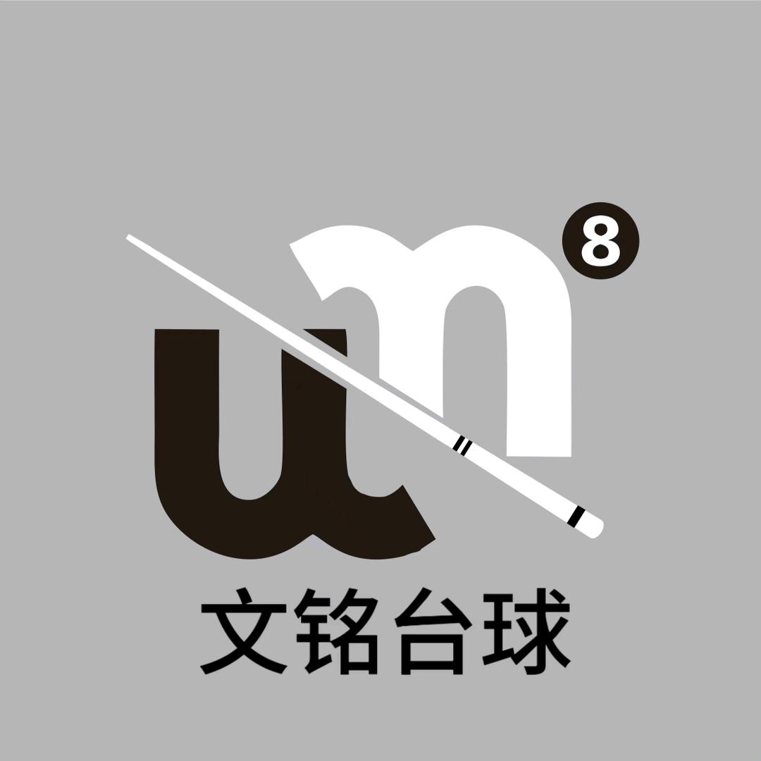 文铭台球俱乐部