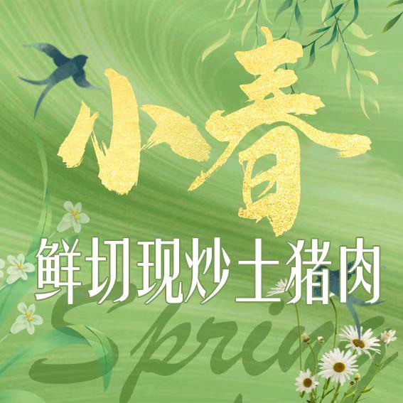 小春现切现炒土猪肉花牌坊店