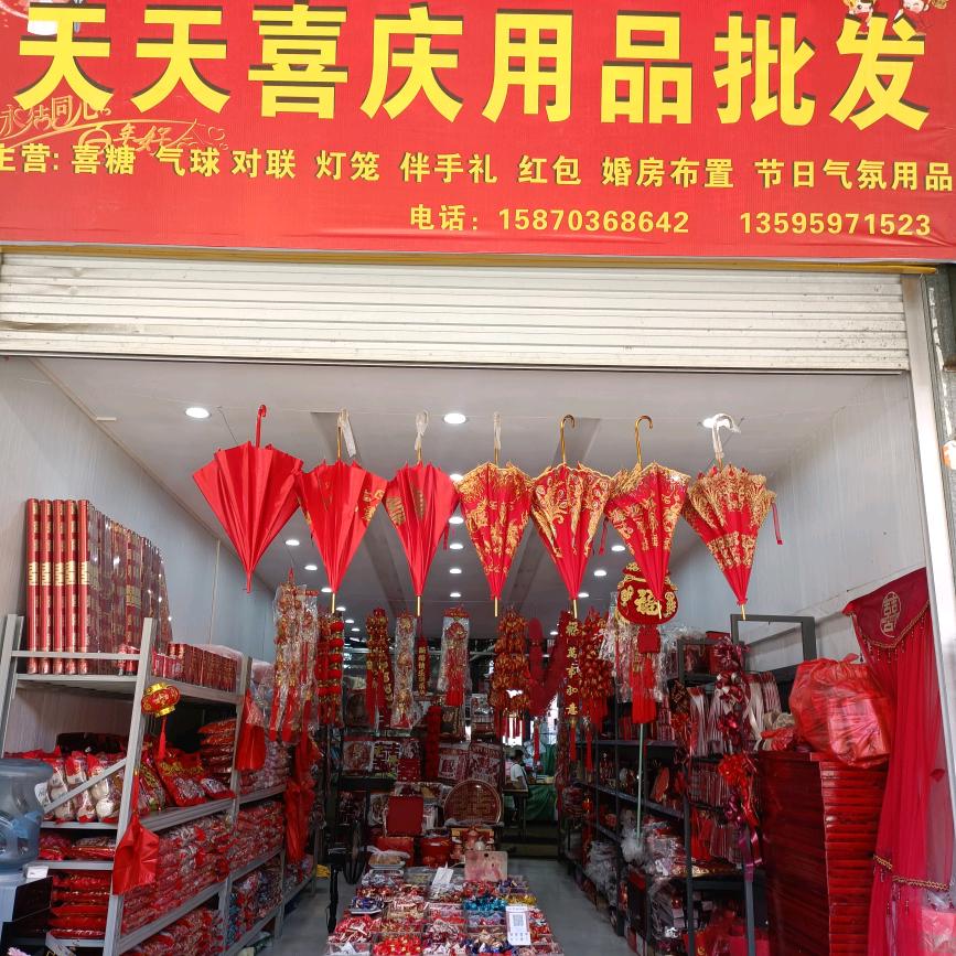 鲁屯天天喜庆用品批发