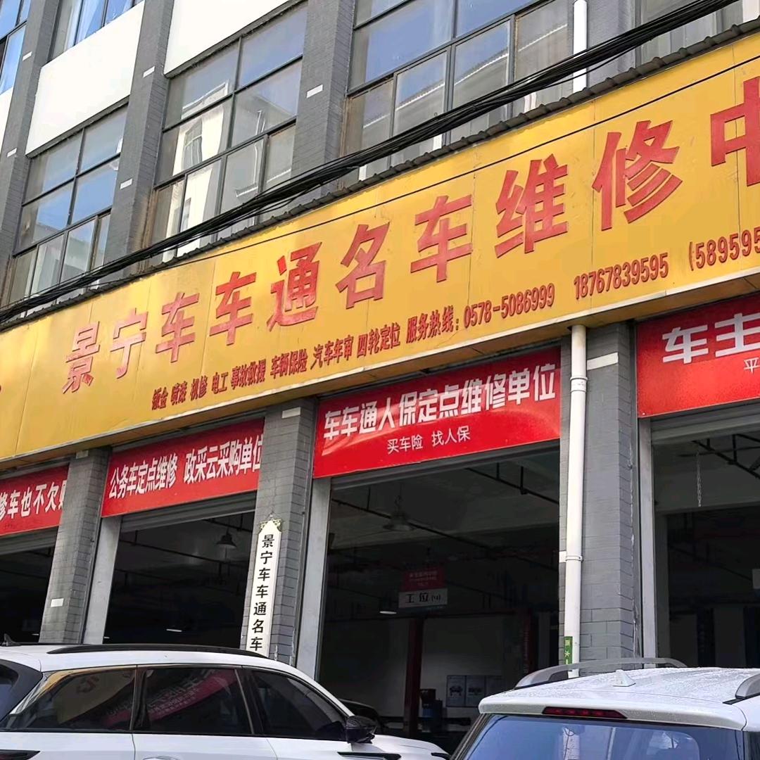 景宁车车通汽车维修中心