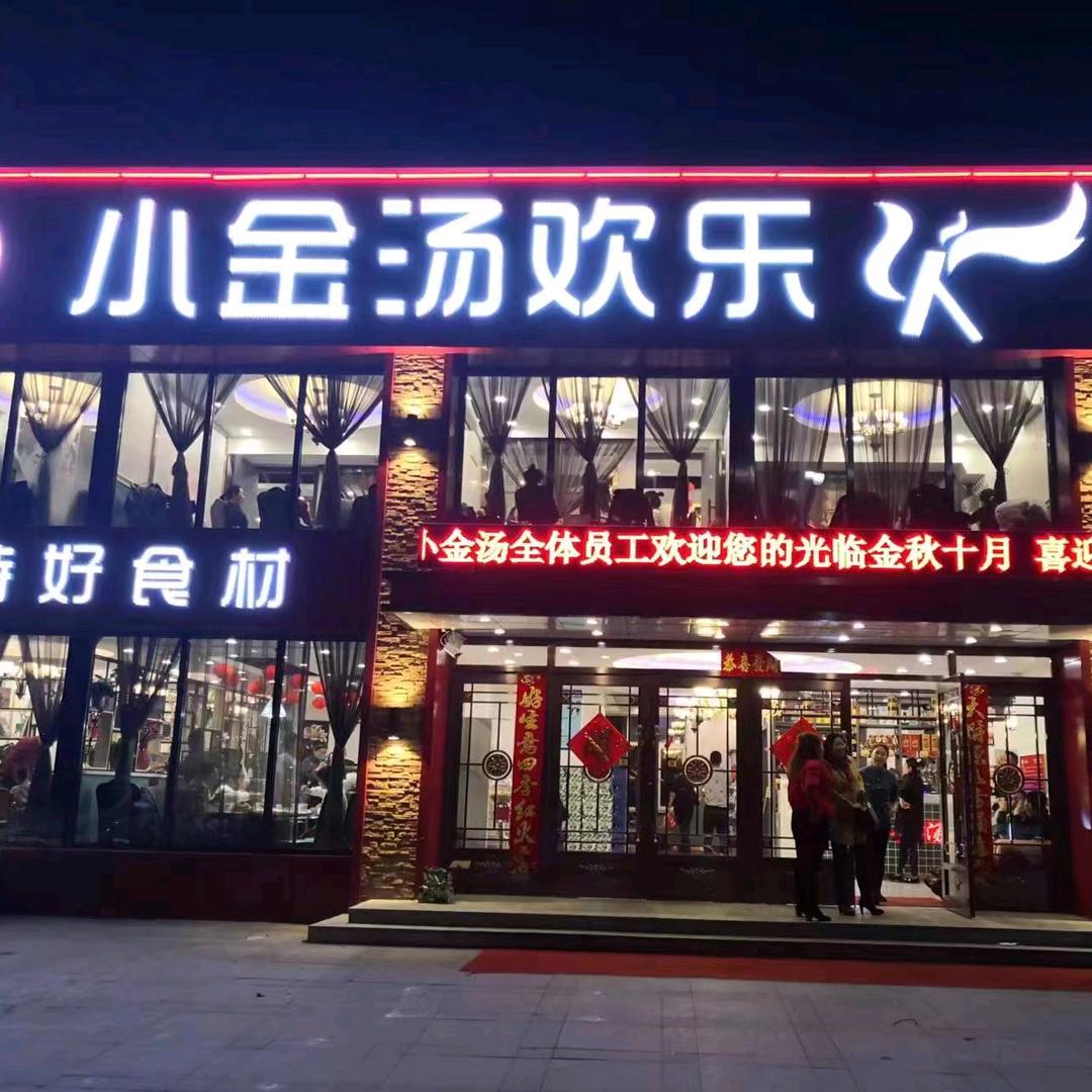 沈抚新区小金汤欢乐火锅