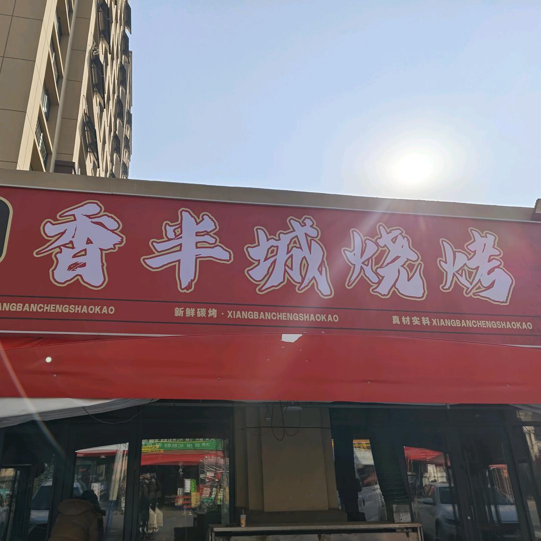 香半城烧烤