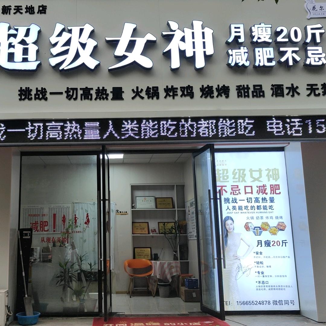 超级女神无食谱减肥（琥珀新天地店）