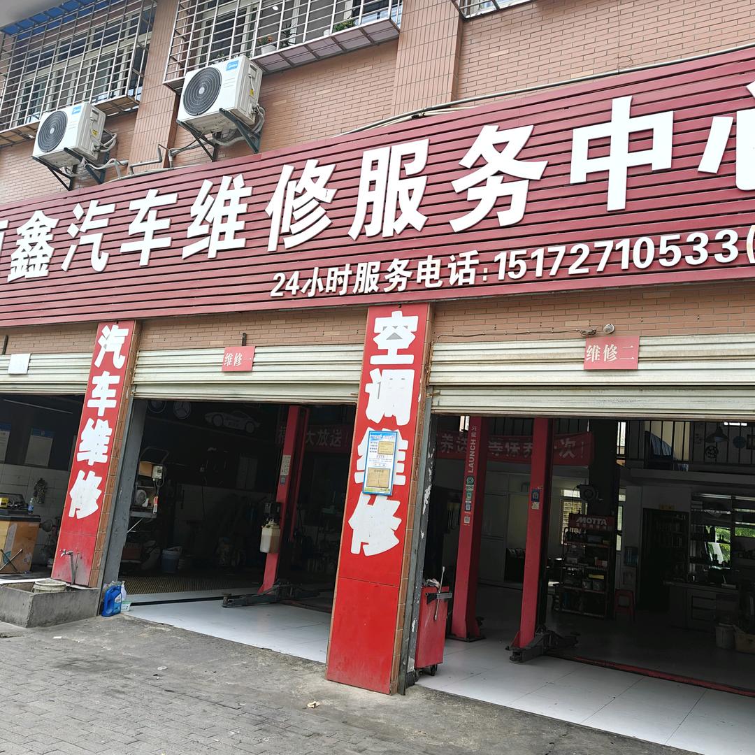 鄂州恒鑫汽车维修服务中心