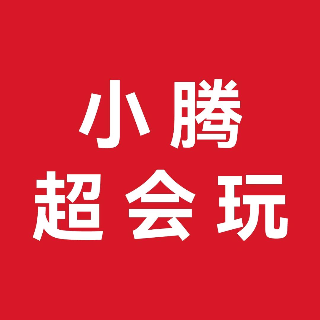 小腾超会玩