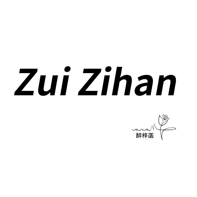 醉梓菡官方旗舰店
