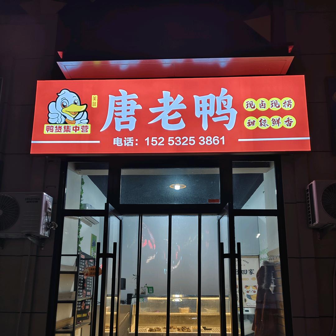 黄岛区馋嘴唐老鸭熟食鸭货店（个体工商户）