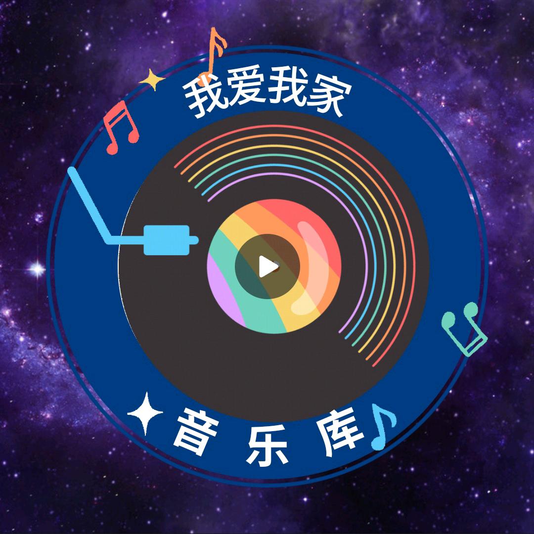 我爱我家🎶