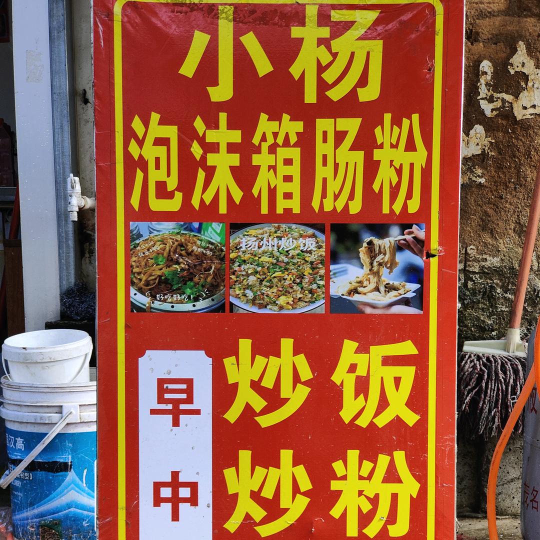 小杨特色早餐