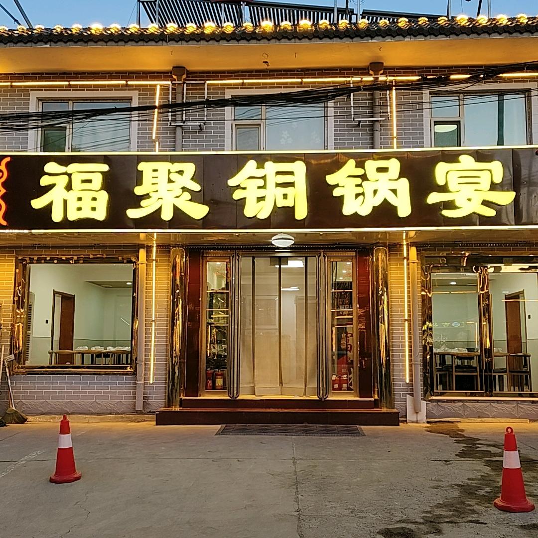 五台山福聚铜锅宴