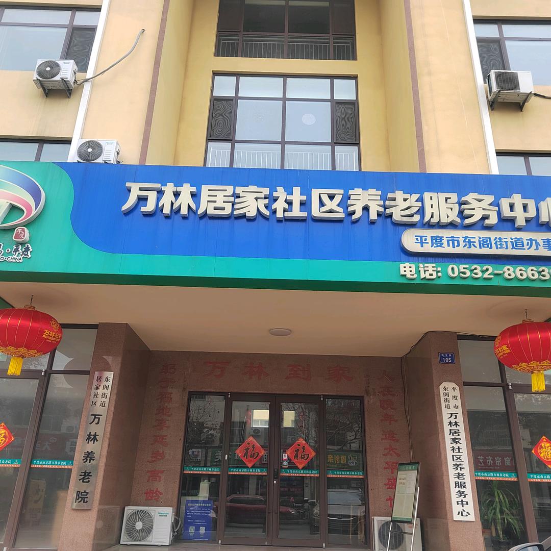 万林集团平度区域南京路分院