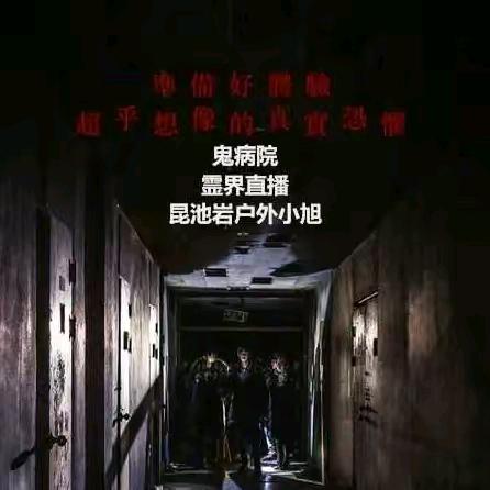 旭家异闻录（小旭探险记）