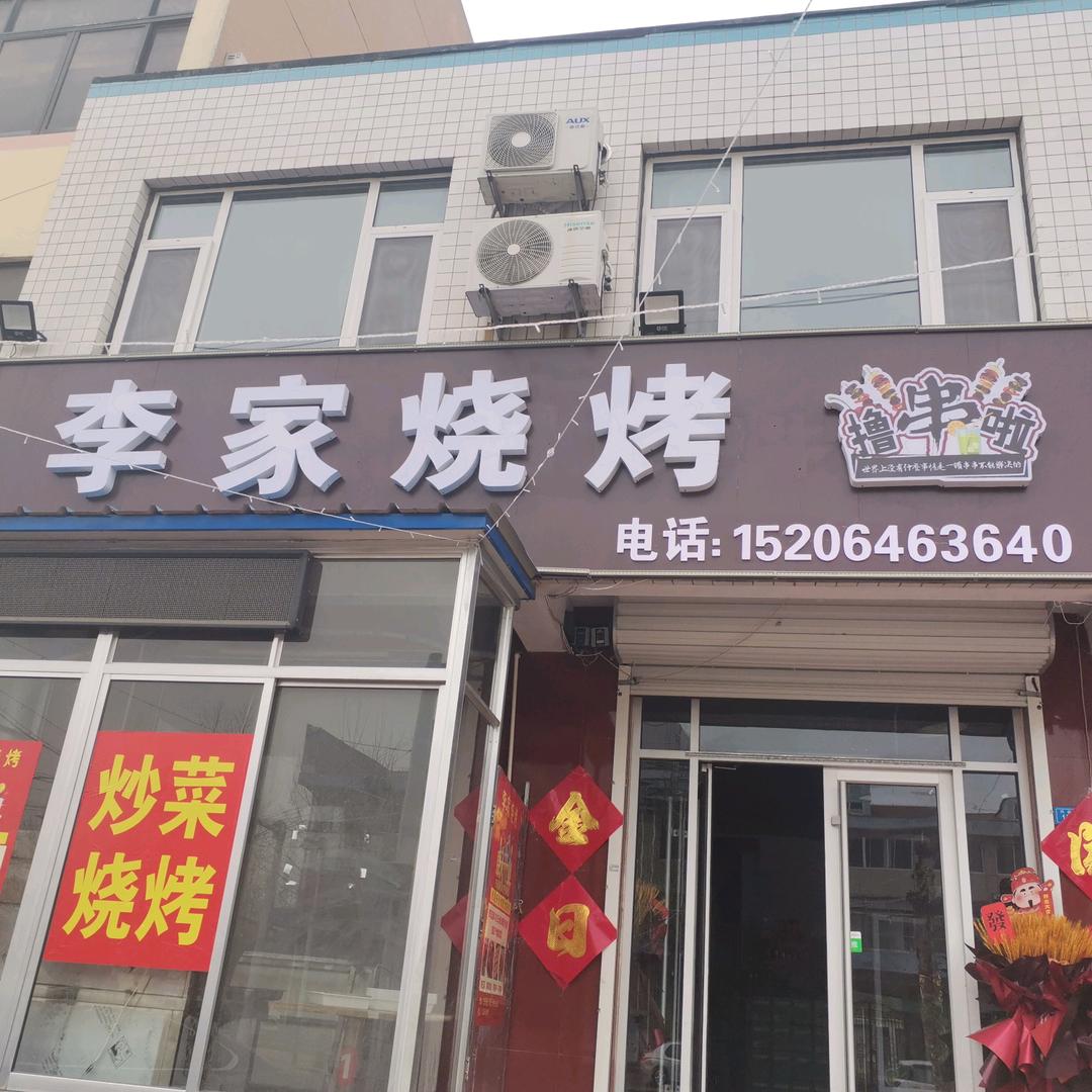 李家烧烤官方号