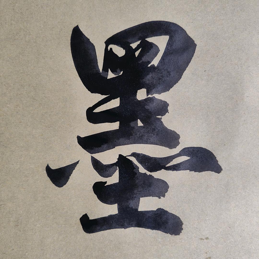 一点墨对联