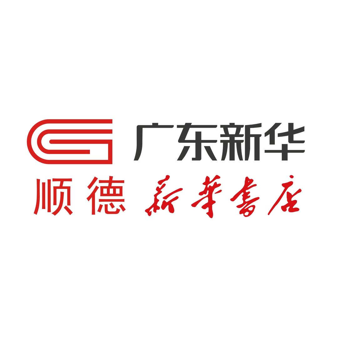 顺德新华书店