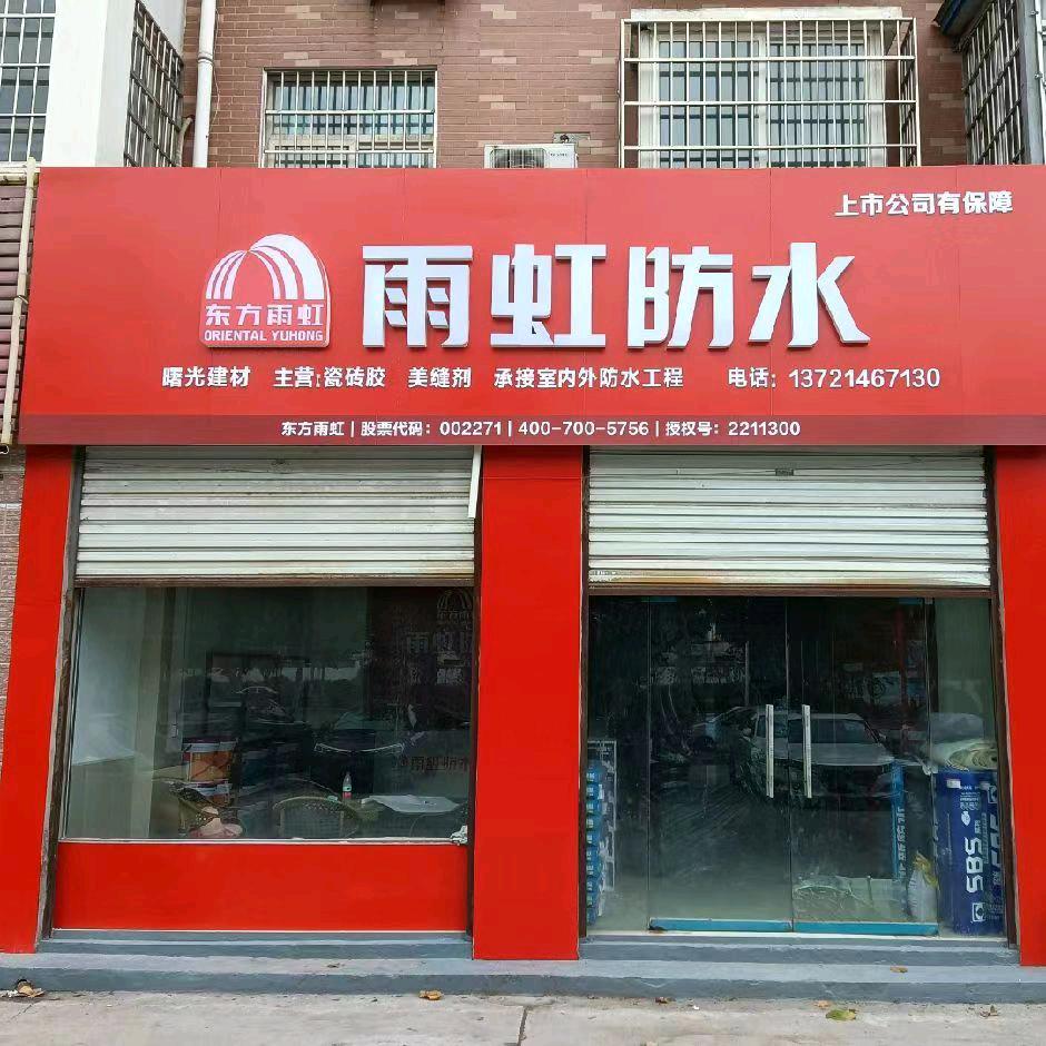 曙光防水美缝