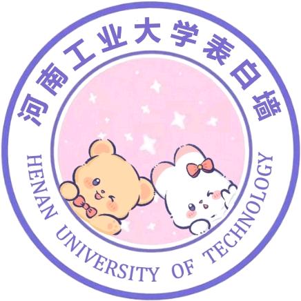河南工业大学表白墙