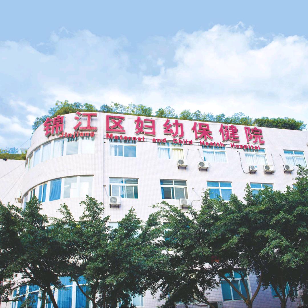 成都市锦江区妇幼保健院
