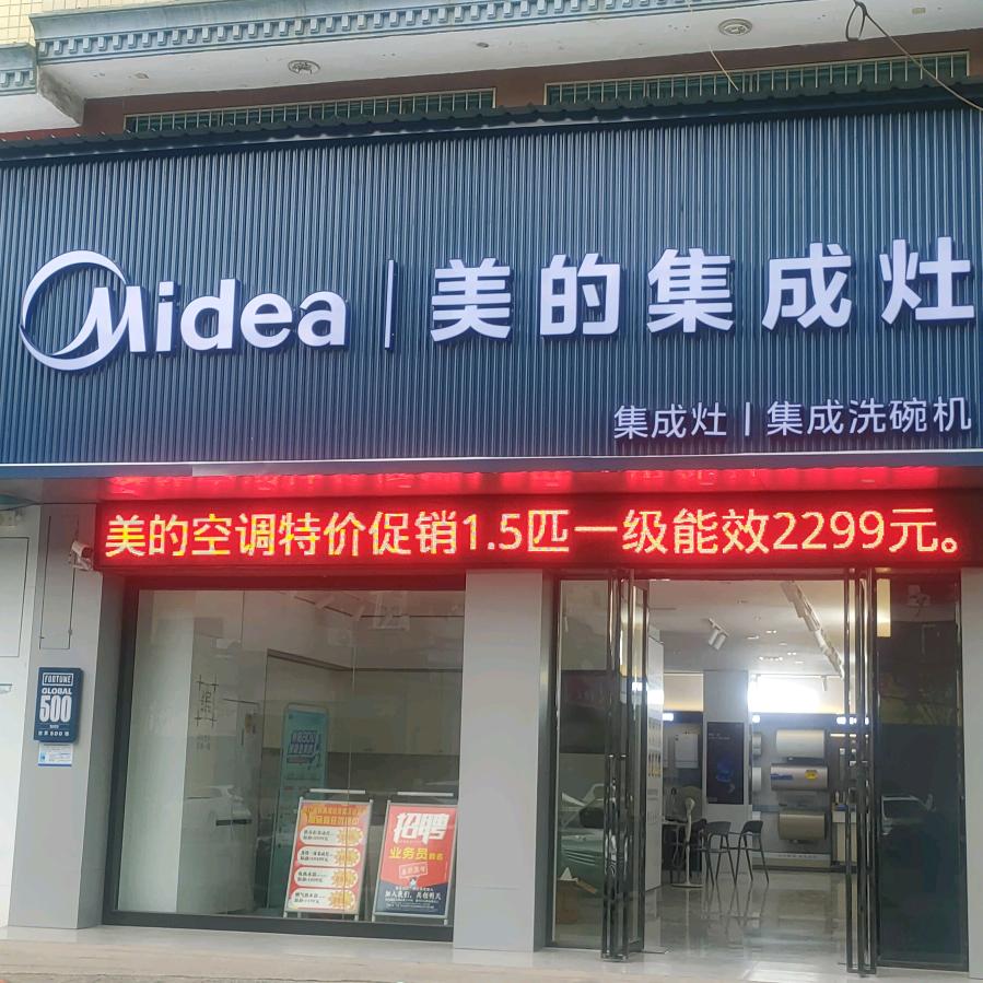 美的集成灶(洞口店)