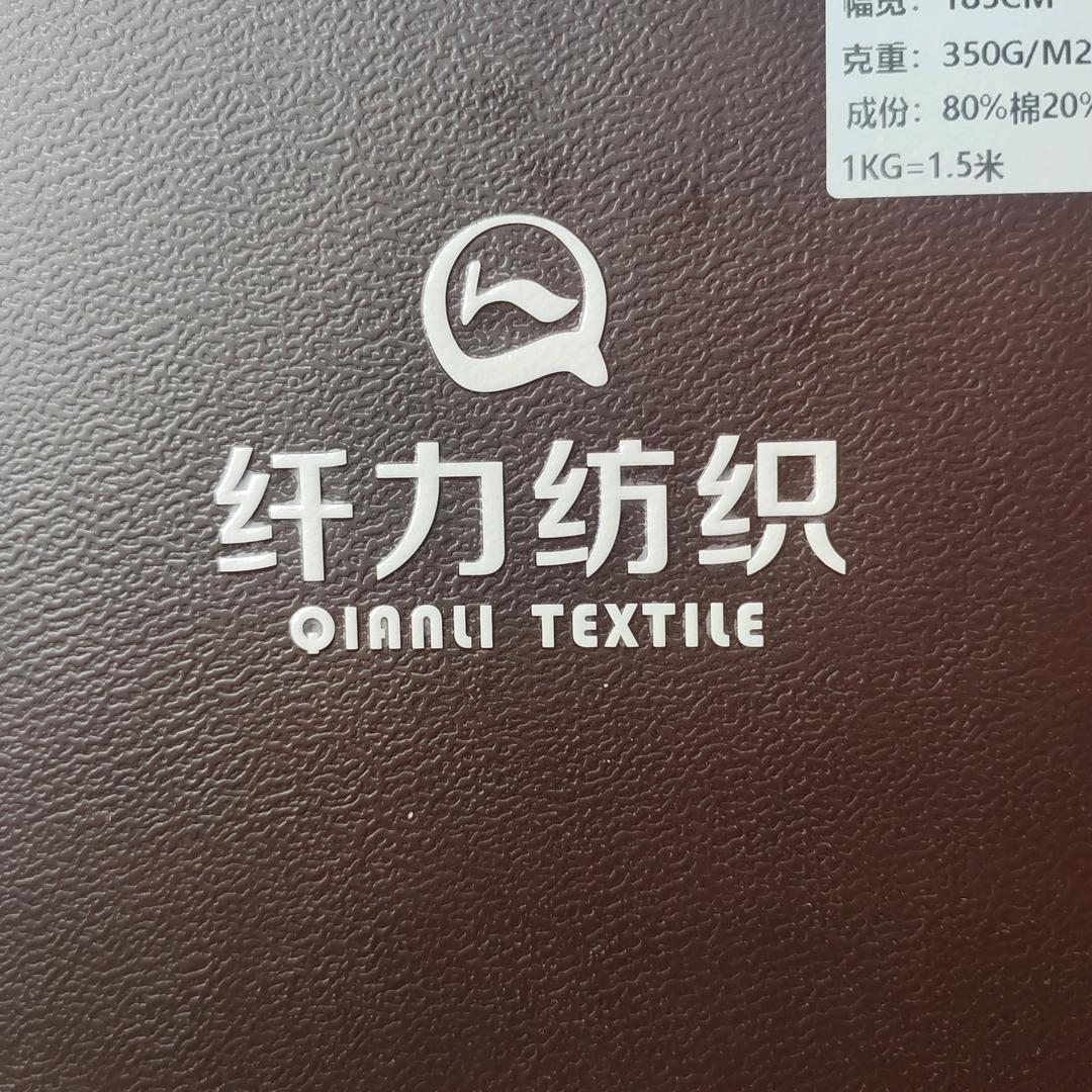 纤力纺织