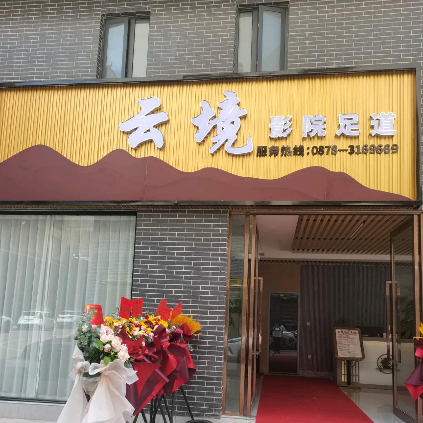 云境影院足道