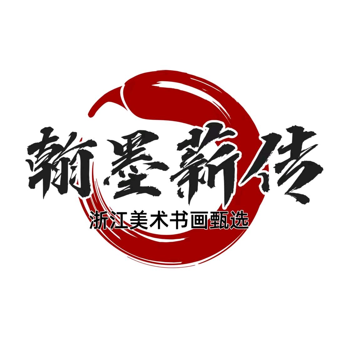 浙江美术书画甄选翰墨薪传