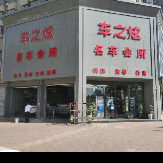 车之炫名车会所