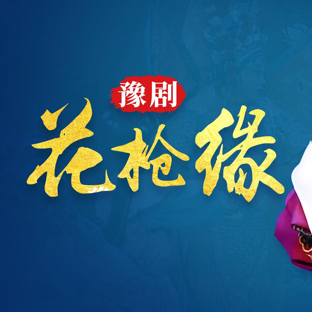 豫戏之声
