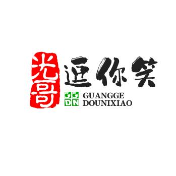 光哥搞笑
