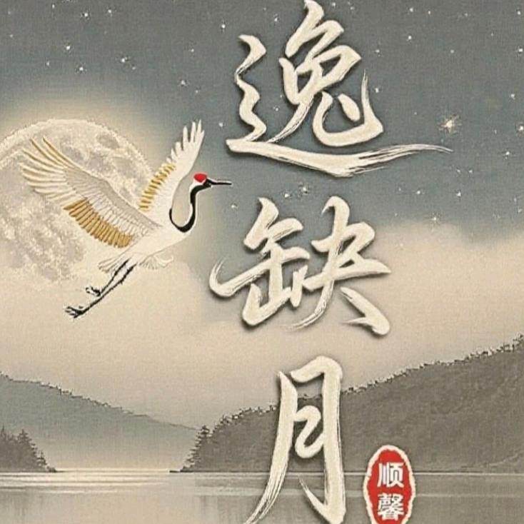 逸缺月