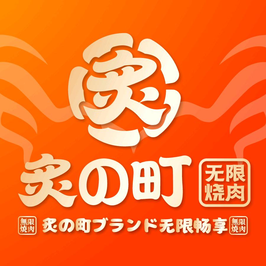 炙の町无限烧肉（海口龙湖天街店）