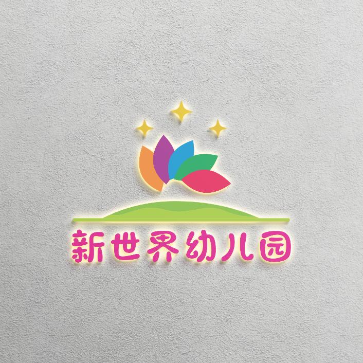 弥阳新世界幼儿园