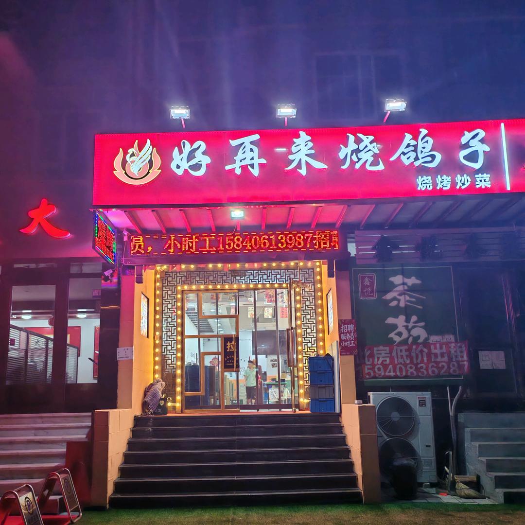好再来烧鸽子倚平里店3号楼