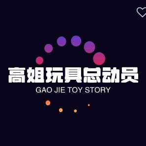 高姐玩具总动员