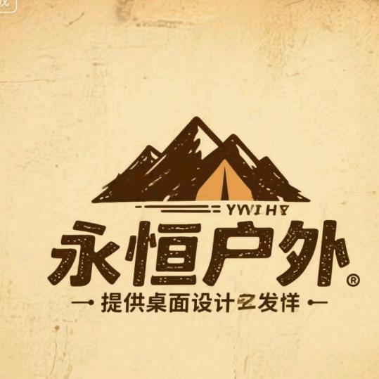 永恒户外