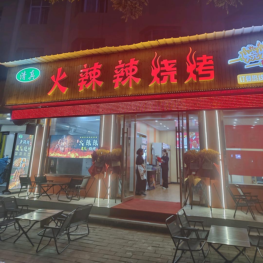 火辣辣烧烤总店