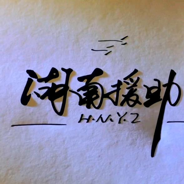 寻人寻亲援助团队（魏）