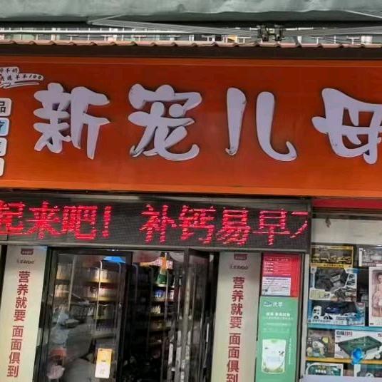 新宠儿母婴连锁