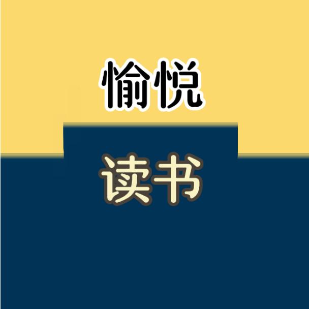 愉悦读书